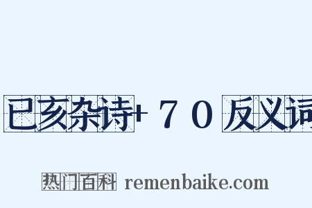 已亥杂诗+70反义词是什么意思的图片